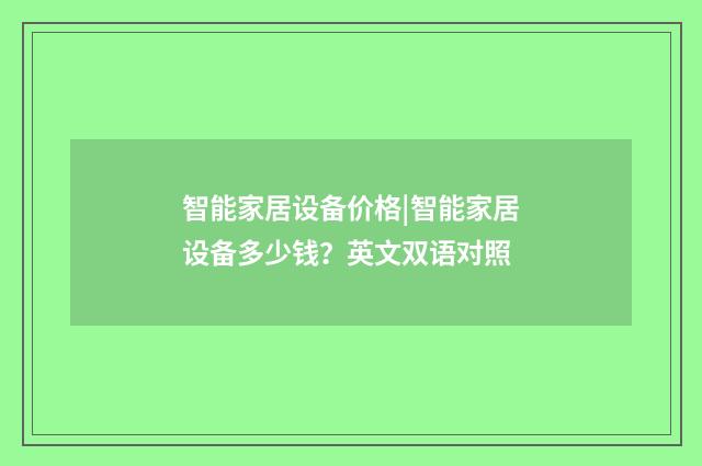 智能家居设备价格|智能家居设备多少钱？英文双语对照
