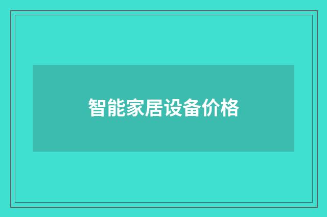智能家居设备价格
