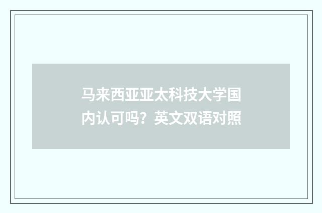 马来西亚亚太科技大学国内认可吗？英文双语对照