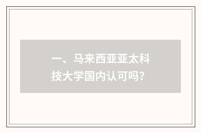 一、马来西亚亚太科技大学国内认可吗?