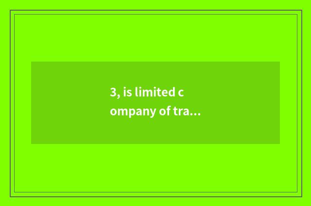 3, is limited company of transmission of culture of Shanghai big night reliable?