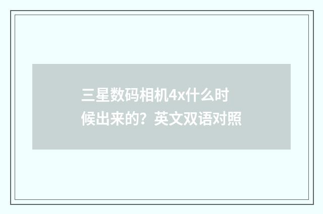 三星数码相机4x什么时候出来的？英文双语对照