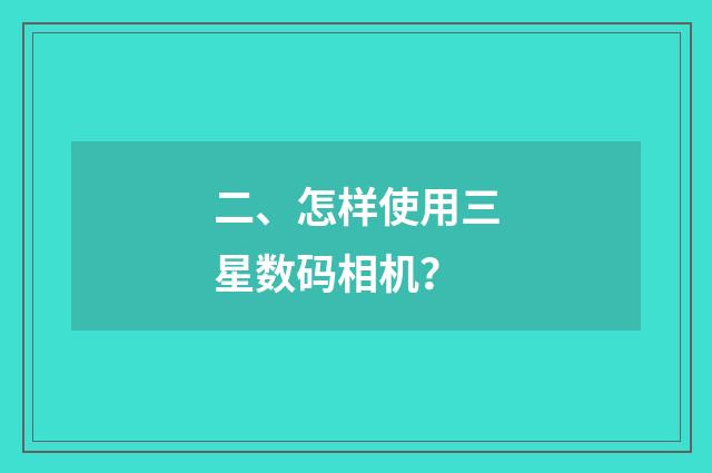 二、怎样使用三星数码相机？