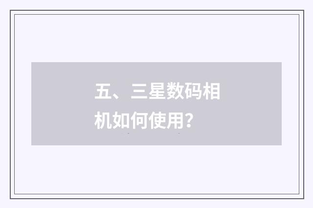 五、三星数码相机如何使用？