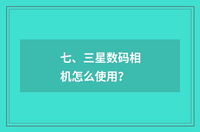 七、三星数码相机怎么使用？