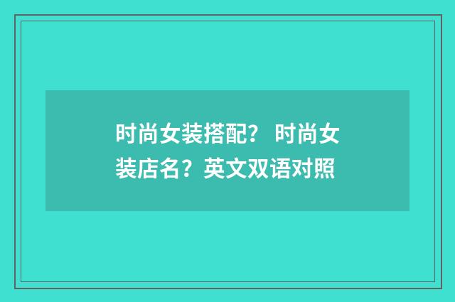 时尚女装搭配？ 时尚女装店名？英文双语对照