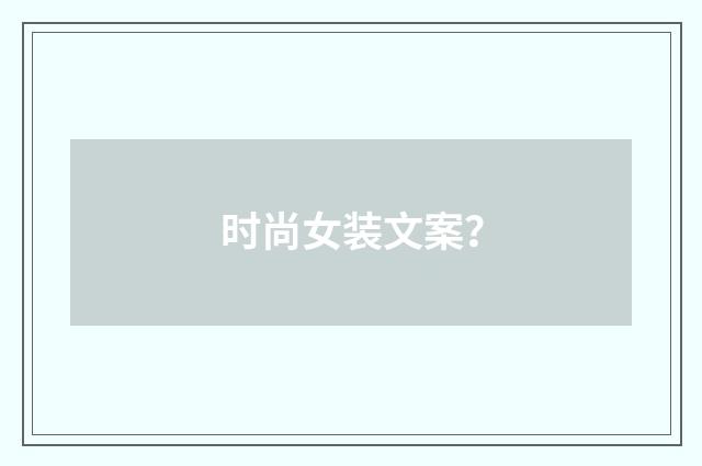时尚女装文案？