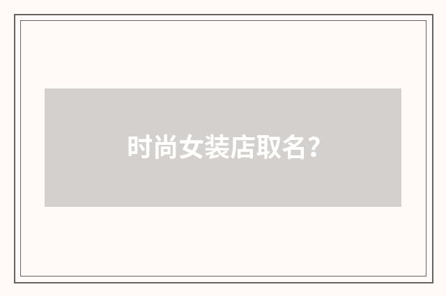 时尚女装店取名？