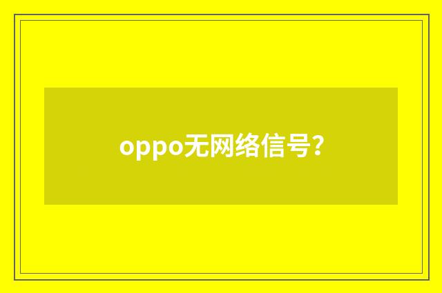 oppo无网络信号？