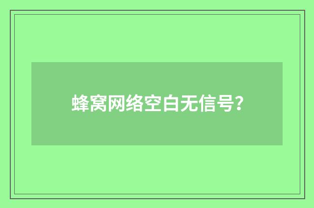 蜂窝网络空白无信号？
