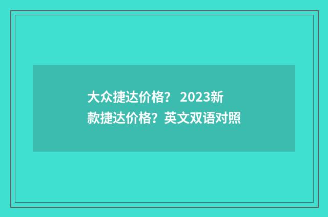 大众捷达价格？ 2023新款捷达价格？英文双语对照