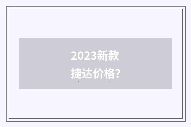 2023新款捷达价格？