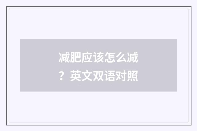 减肥应该怎么减？英文双语对照