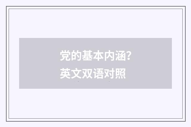党的基本内涵？英文双语对照