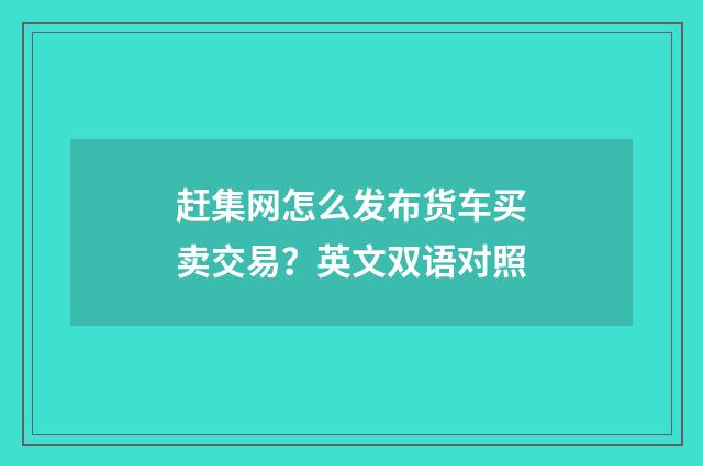 赶集网怎么发布货车买卖交易？英文双语对照