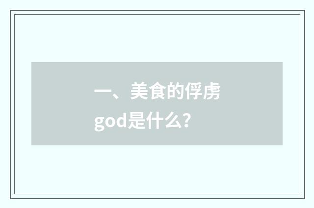一、美食的俘虏god是什么？