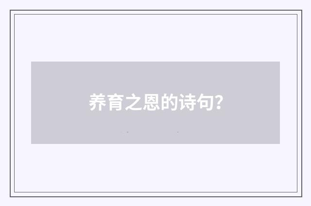 养育之恩的诗句？