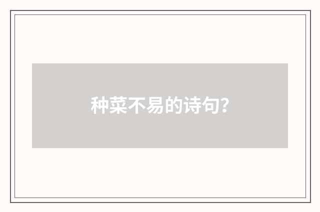 种菜不易的诗句？