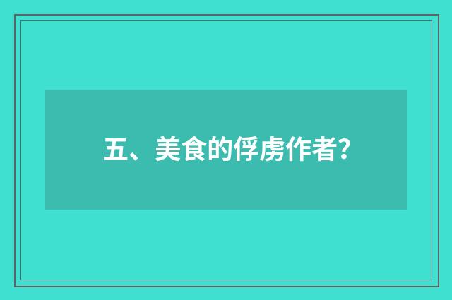五、美食的俘虏作者？