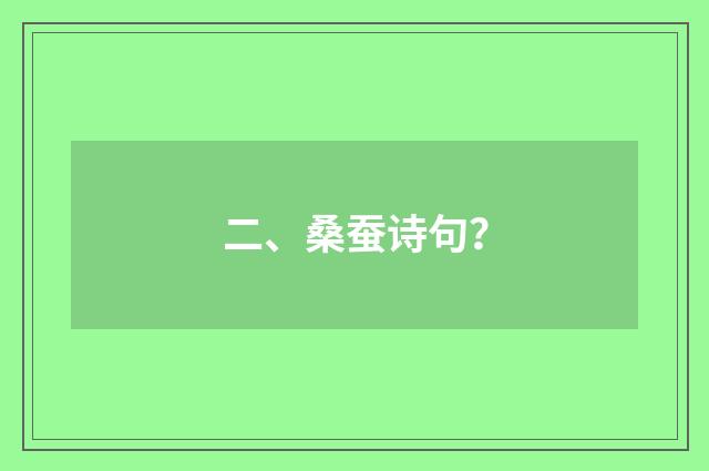 二、桑蚕诗句?