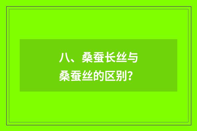 八、桑蚕长丝与桑蚕丝的区别？
