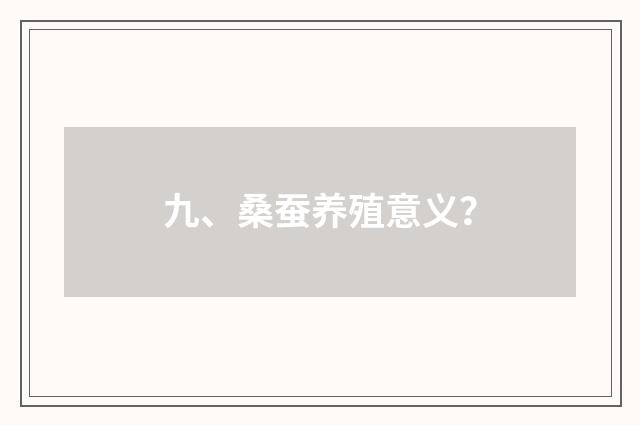 九、桑蚕养殖意义？