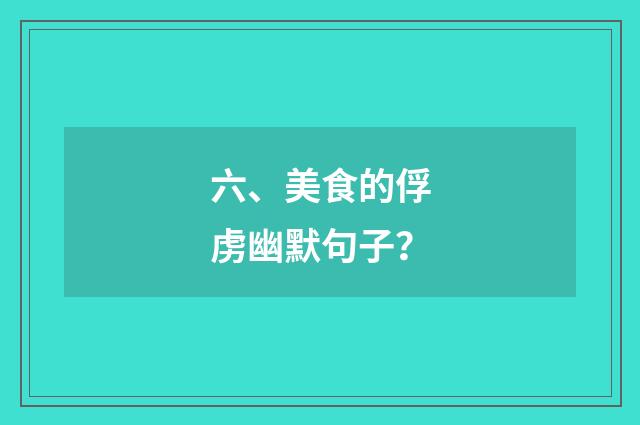 六、美食的俘虏幽默句子？