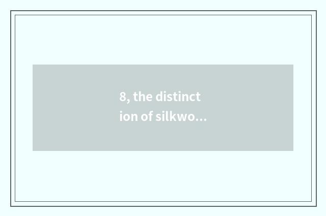 8, the distinction of silkworm filament and mulberry silk?