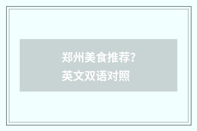 郑州美食推荐？英文双语对照