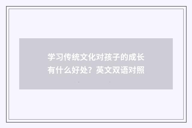 学习传统文化对孩子的成长有什么好处？英文双语对照