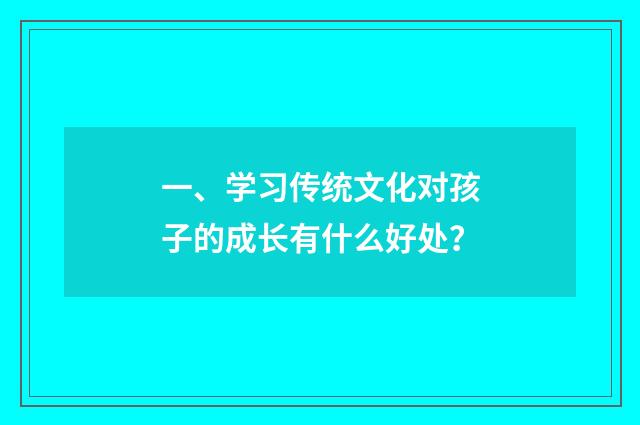 一、学习传统文化对孩子的成长有什么好处？