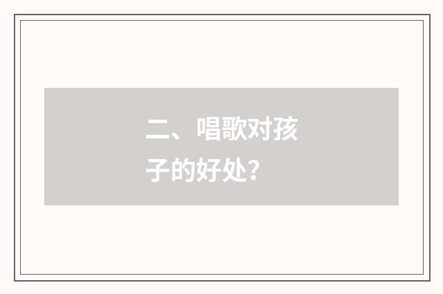 二、唱歌对孩子的好处？