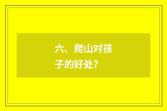 六、爬山对孩子的好处?