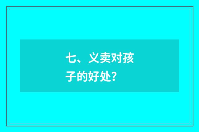 七、义卖对孩子的好处？