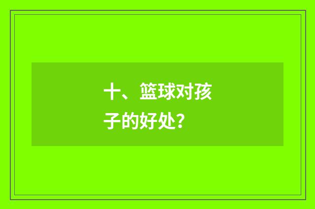 十、篮球对孩子的好处?