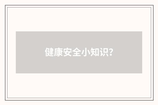 健康安全小知识？