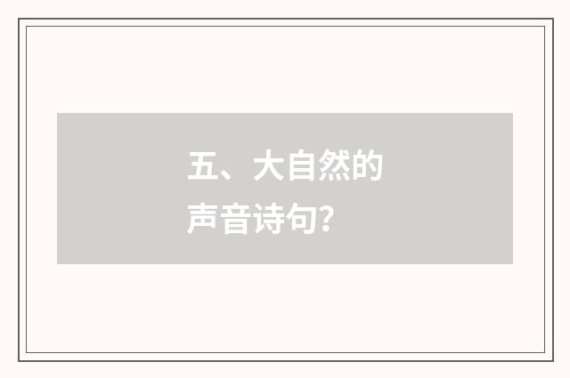 五、大自然的声音诗句？