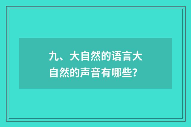 九、大自然的语言大自然的声音有哪些？