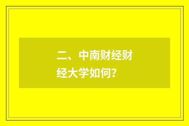 二、中南财经财经大学如何？