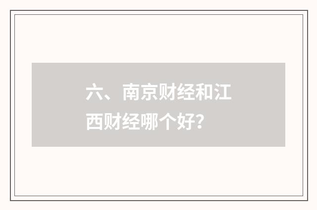 六、南京财经和江西财经哪个好？