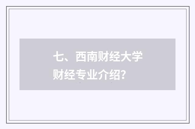 七、西南财经大学财经专业介绍？