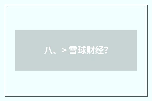八、> 雪球财经？