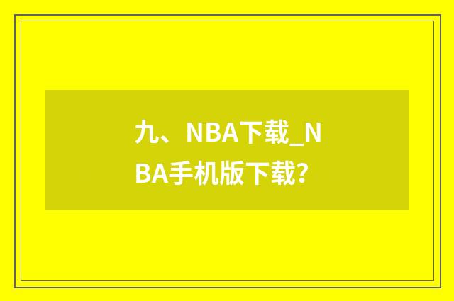 九、NBA下载_NBA手机版下载？
