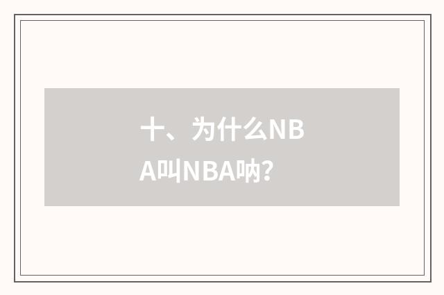 十、为什么NBA叫NBA呐?