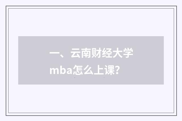 一、云南财经大学mba怎么上课？