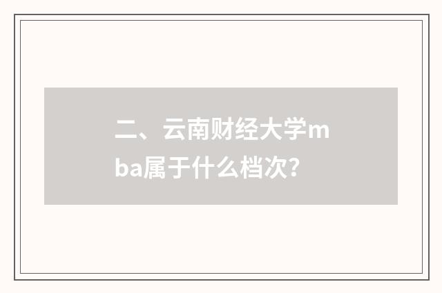 二、云南财经大学mba属于什么档次？