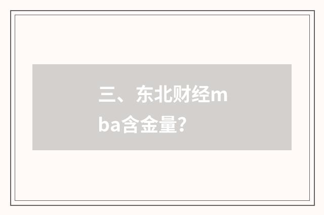 三、东北财经mba含金量？