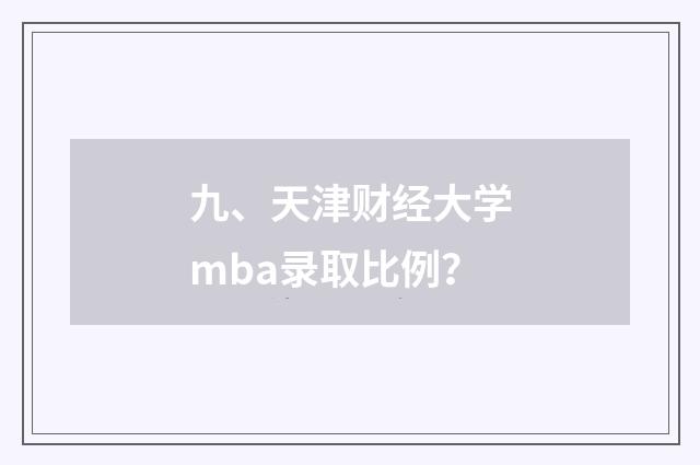 九、天津财经大学mba录取比例?