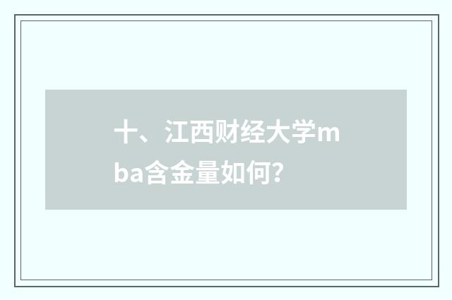十、江西财经大学mba含金量如何？