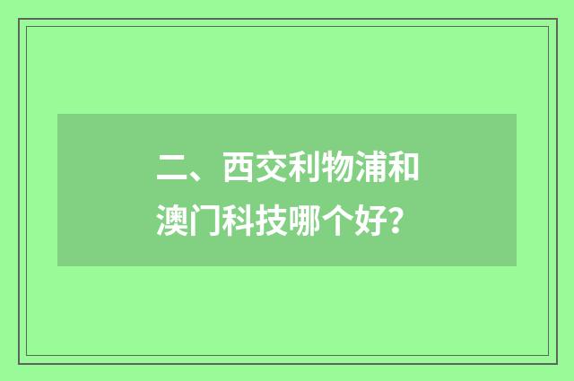 二、西交利物浦和澳门科技哪个好？